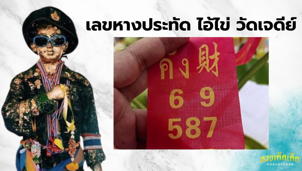 เลขหางประทัด ไอ้ไข่ วัดเจดีย์