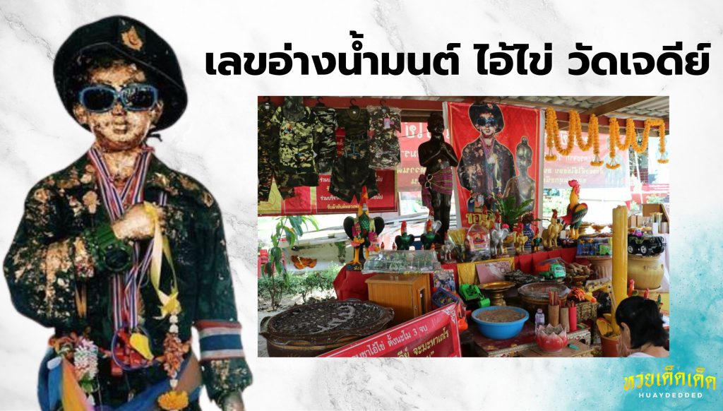 เลขอ่างน้ำมนต์ ไอ้ไข่ วัดเจดีย์