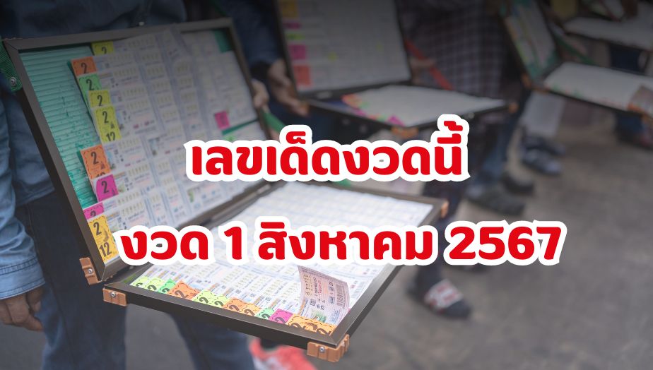 เลขเด็ด งวดวันที่ 1 สิงหาคม 2567