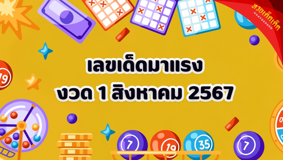 เลขเด็ด ประจำงวดวันที่ 1 สิงหาคม 2567