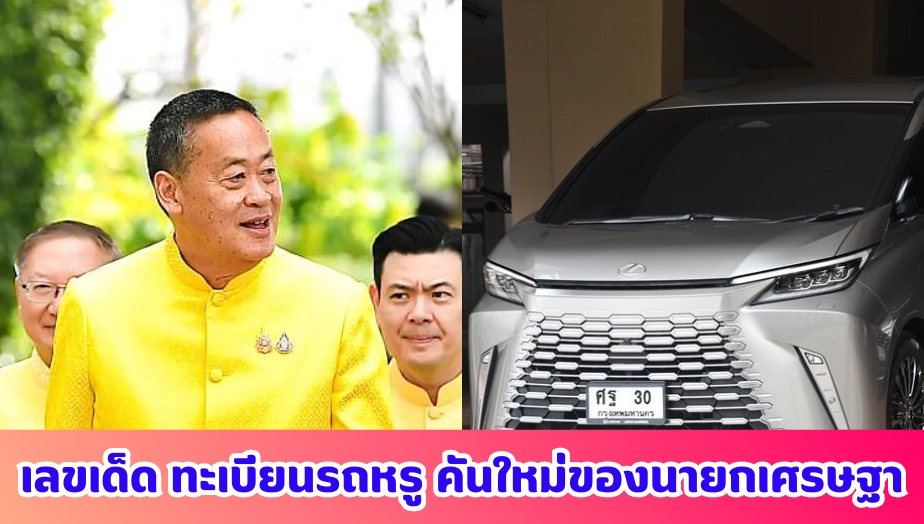 เลขเด็ด ทะเบียนรถ Lexus คันใหม่ของนายกเศรษฐา