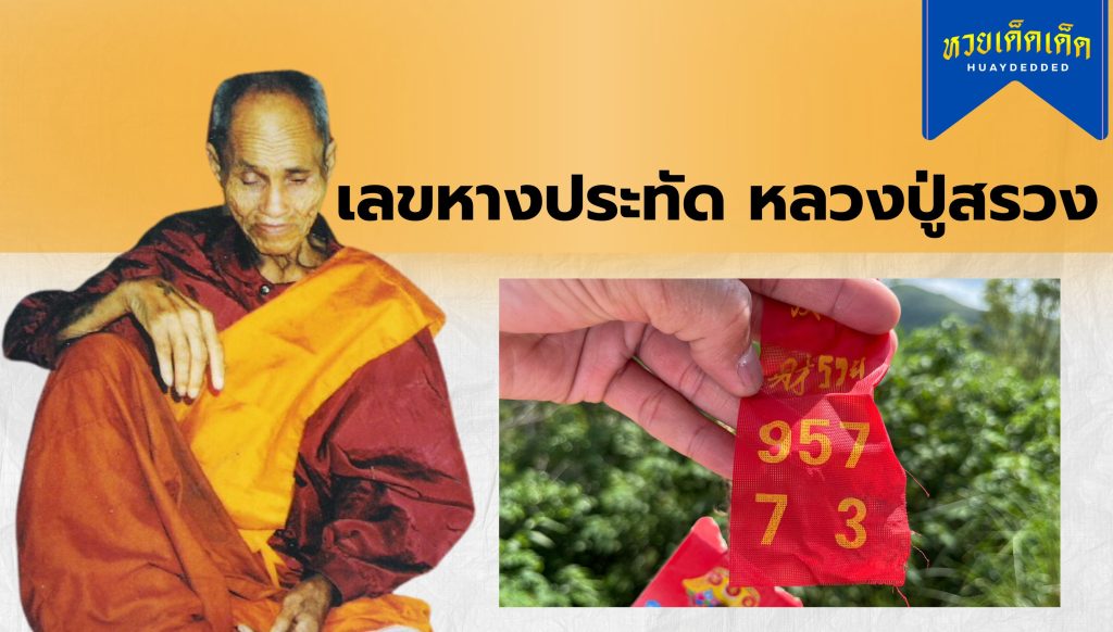 เลขเด็ด เลขหางประทัด หลวงปู่สรวง