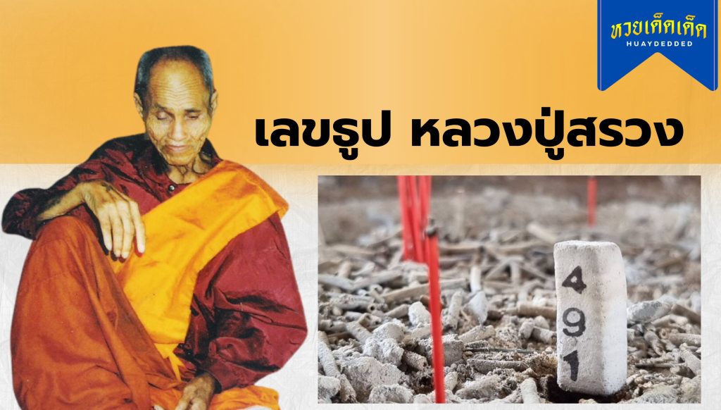 เลขเด็ด เลขธูป หลวงปู่สรวง