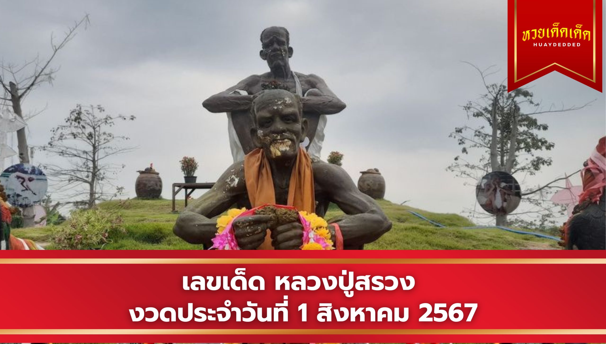 เลขเด็ด หลวงปู่สรวง งวดประจำวันที่ 1 สิงหาคม 2567