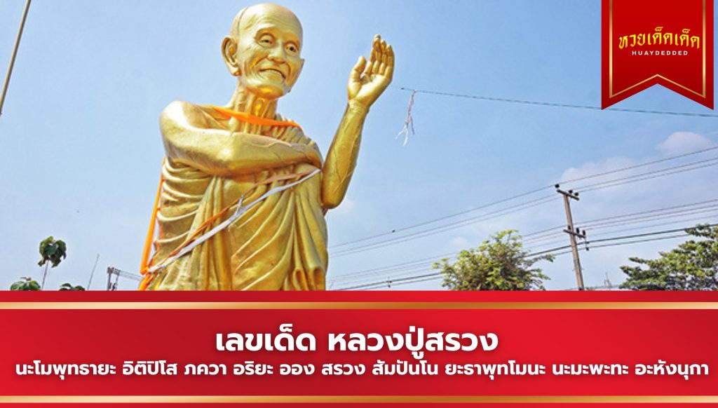 เลขเด็ด หลวงปู่สรวง งวดประจำวันที่ 1 สิงหาคม 2567