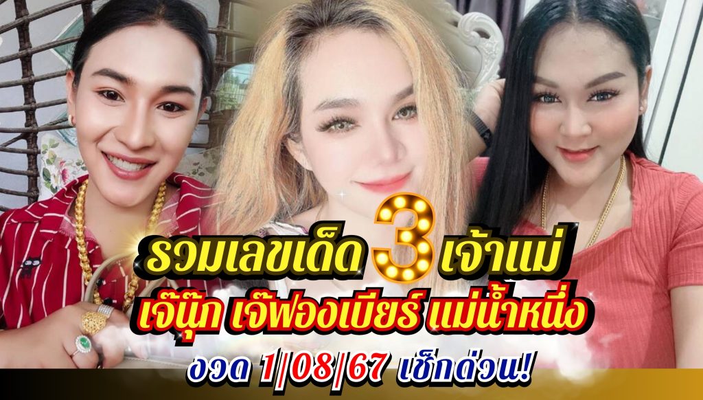 เลขเด็ด เจ๊นุ๊ก เจ๊ฟองเบียร์ แม่น้ำหนึ่ง 1 สิงหาคม 2567