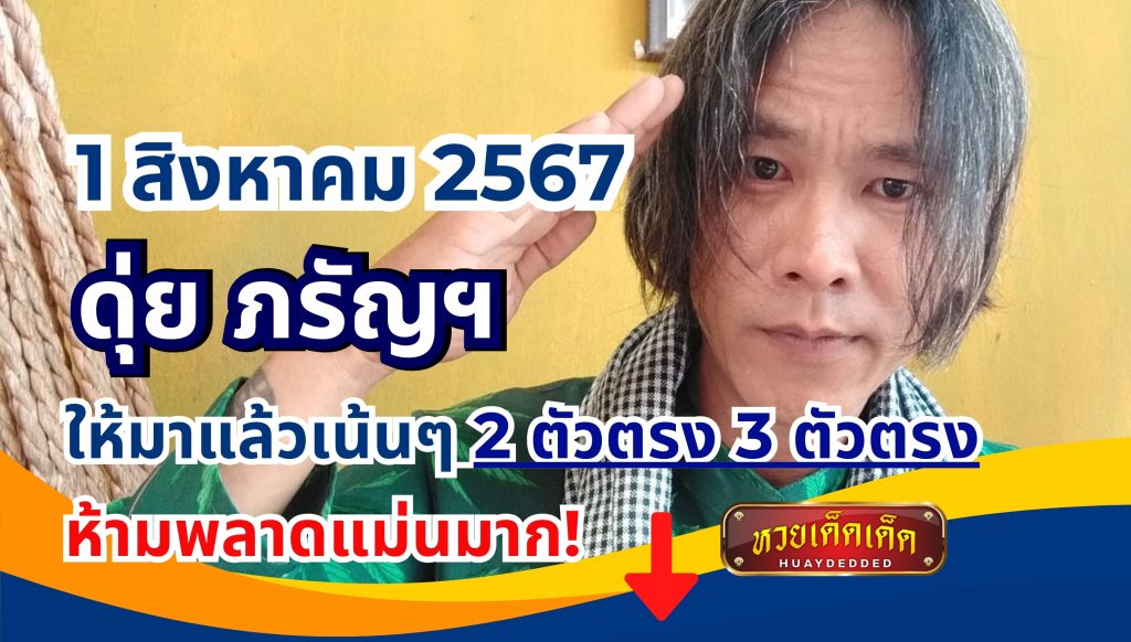 แนวทางเลขเด็ด ดุ่ย ภรัญฯ 1 สิงหาคม 2567 ห้ามพลาดแม่นมาก!