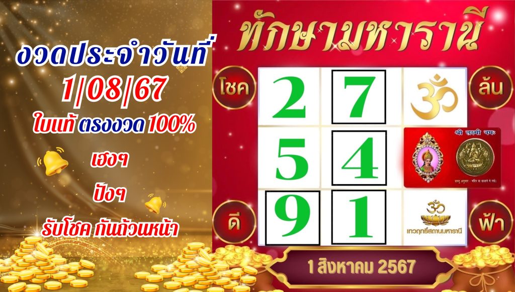 แนวทางเลขเด็ด ทักษามหารานี ใบแท้ งวด 1 สิงหาคม 2567