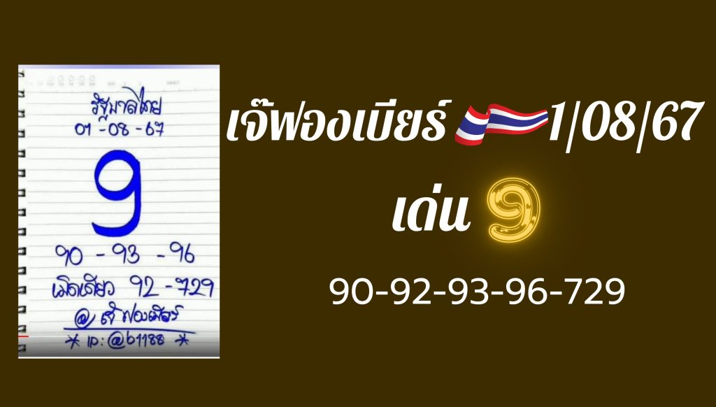 รวมเลขเด็ด 3 เจ้าแม่ : แนวทางเลขเด็ด เจ๊ฟองเบียร์ 1 สิงหาคม 2567