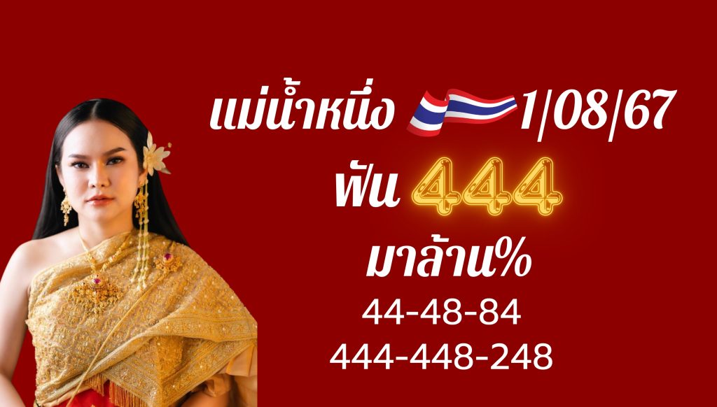 รวมเลขเด็ด 3 เจ้าแม่ : แนวทางเลขเด็ด แม่น้ำหนึ่ง 1 สิงหาคม 2567