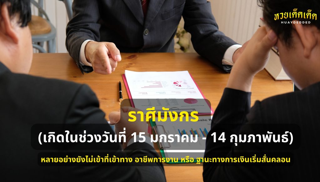 2 ราศีดวงตก : อันดับ1 ราศีมังกร ทำนายดวงชะตา