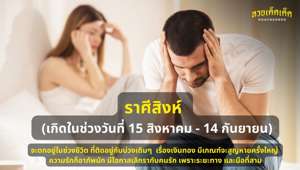 2 ราศีดวงตก : อันดับ2 ราศีสิงห์ ทำนายดวงชะตา