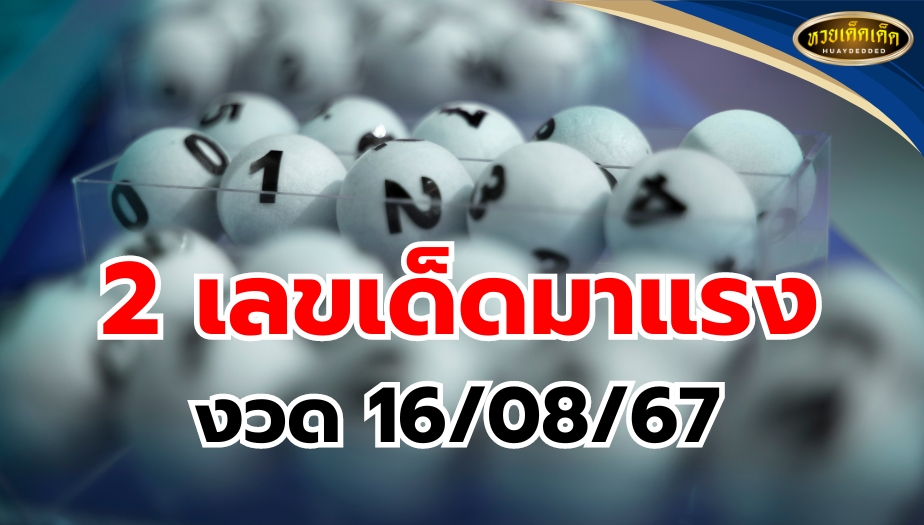 เลขเด็ดงวดนี้ งวดวันที่ 16 สิงหาคม 2567