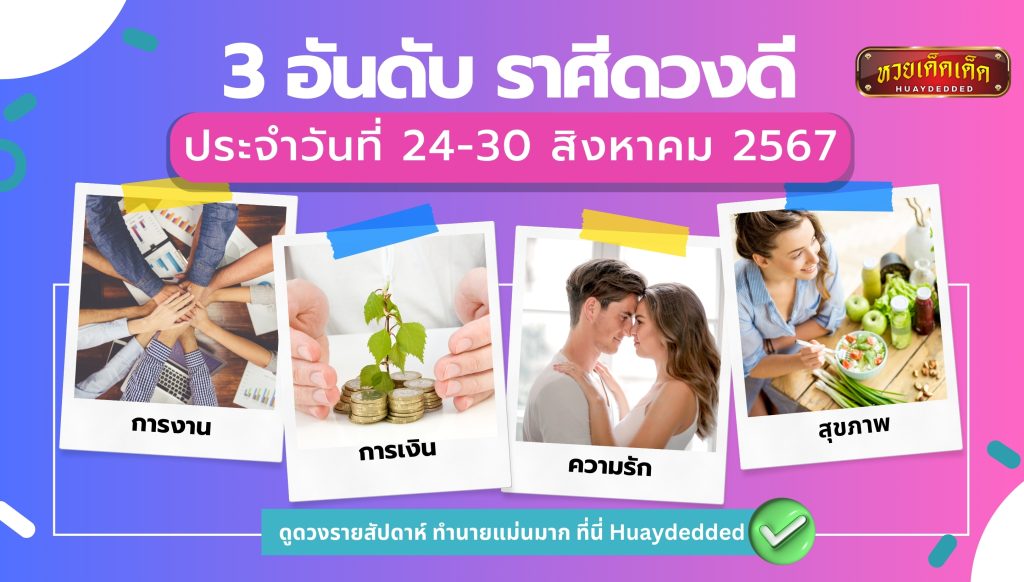 ดูดวงรายสัปดาห์ 3 อันดับ การงาน เงิน ความรัก และ สุขภาพ ระหว่างวันที่ 24-30 สิงหาคม 2567