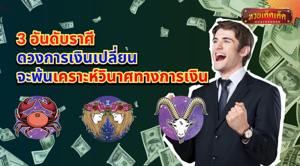 3 อันดับราศี ดวงการเงินเปลี่ยน จะพ้นเคราะห์วินาศทางการเงิน