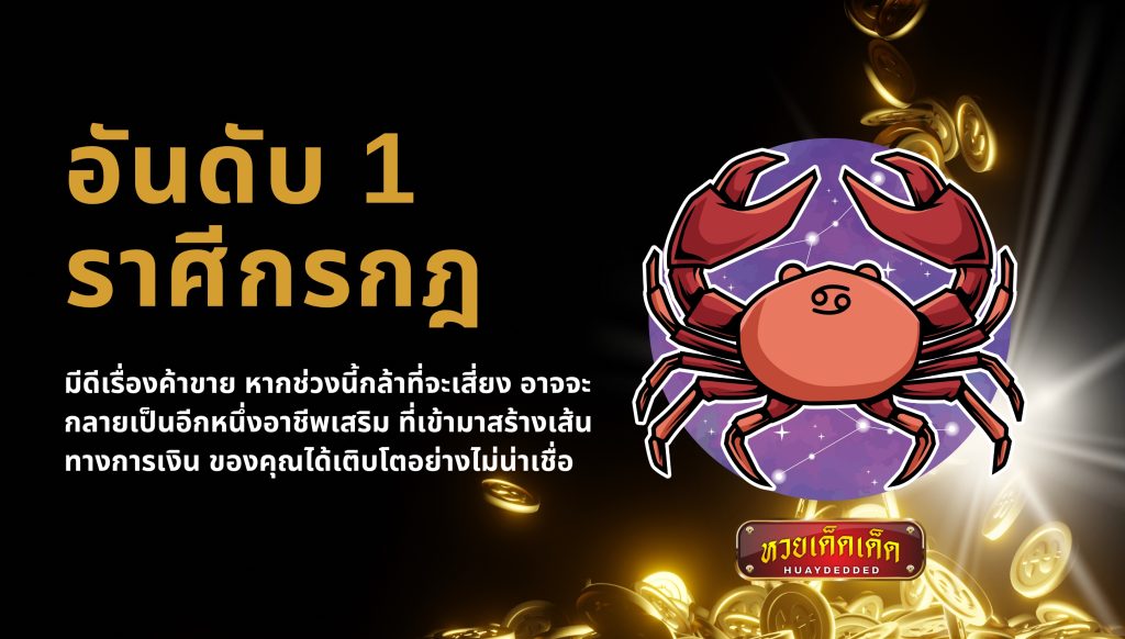 จัดอันดับราศี ดวงดี ด้านการเงิน อันดับ1 ราศีกรกฎ