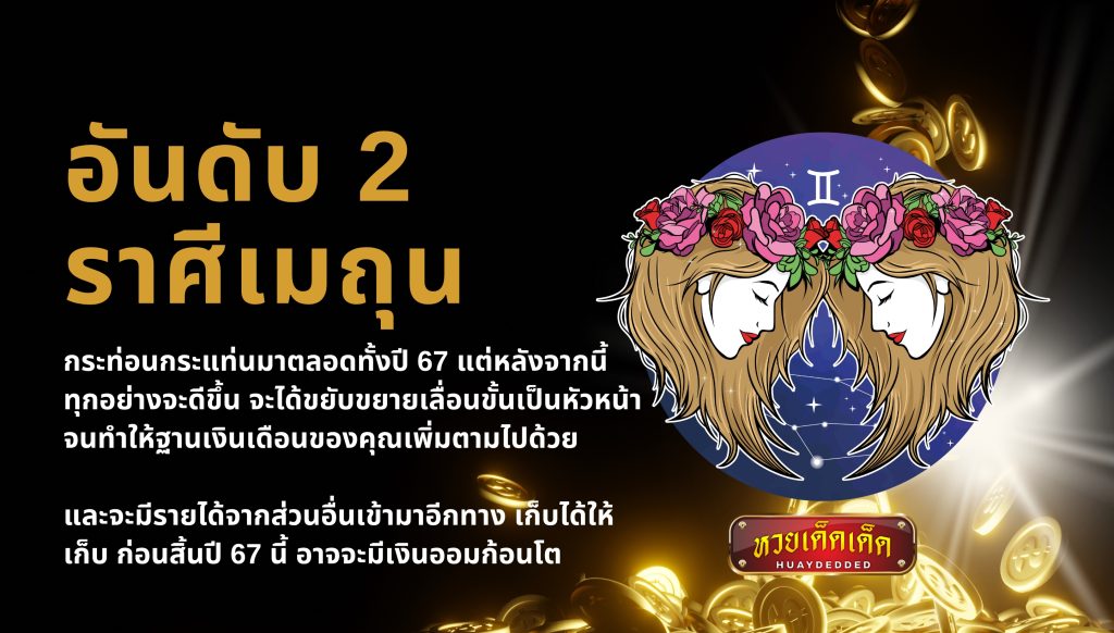 จัดอันดับราศี ดวงดี ด้านการเงิน อันดับ2 ราศีเมถุน