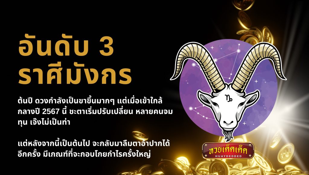 จัดอันดับราศี ดวงดี ด้านการเงิน อันดับ3 ราศีมังกร