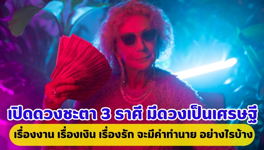 ดวงเศรษฐี มีเกณฑ์รวยล้นฟ้า 1.ราศีกันย์ 2.ราศีกุมภ์ 3.ราศีมังกร