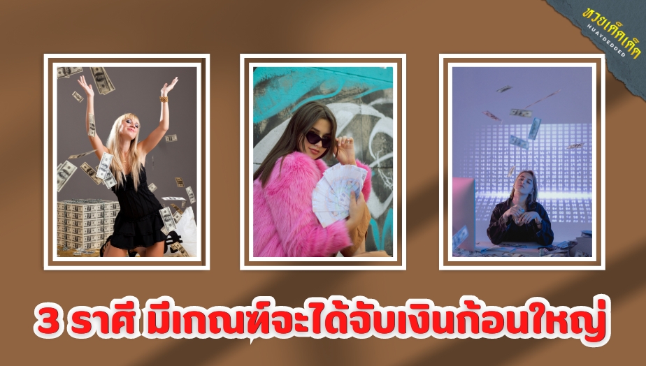 ดวงเศรษฐี มีเกณฑ์รวยล้นฟ้า