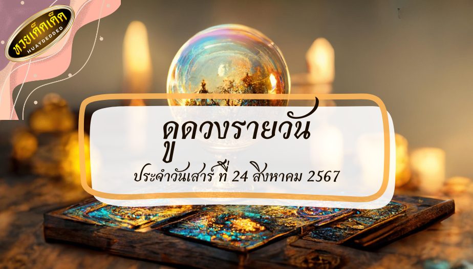 ดูดวงรายวัน ประจำวันเสาร์ ที่ 24 สิงหาคม 2567