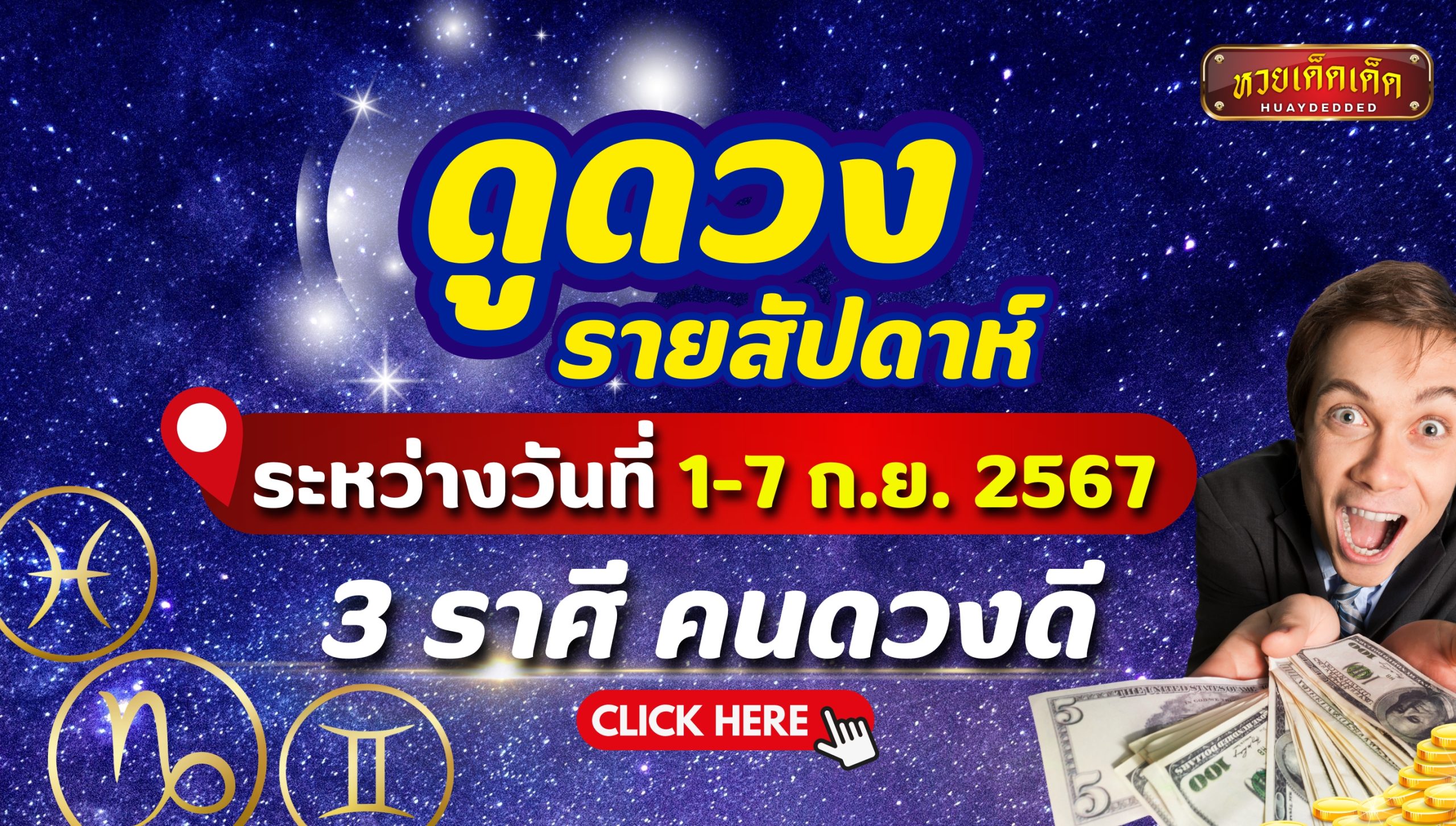 ดูดวงรายสัปดาห์ 3 ราศี ดวงดี ดวงเฮง ระหว่างวันที่ 1-7 กันยายน 2567