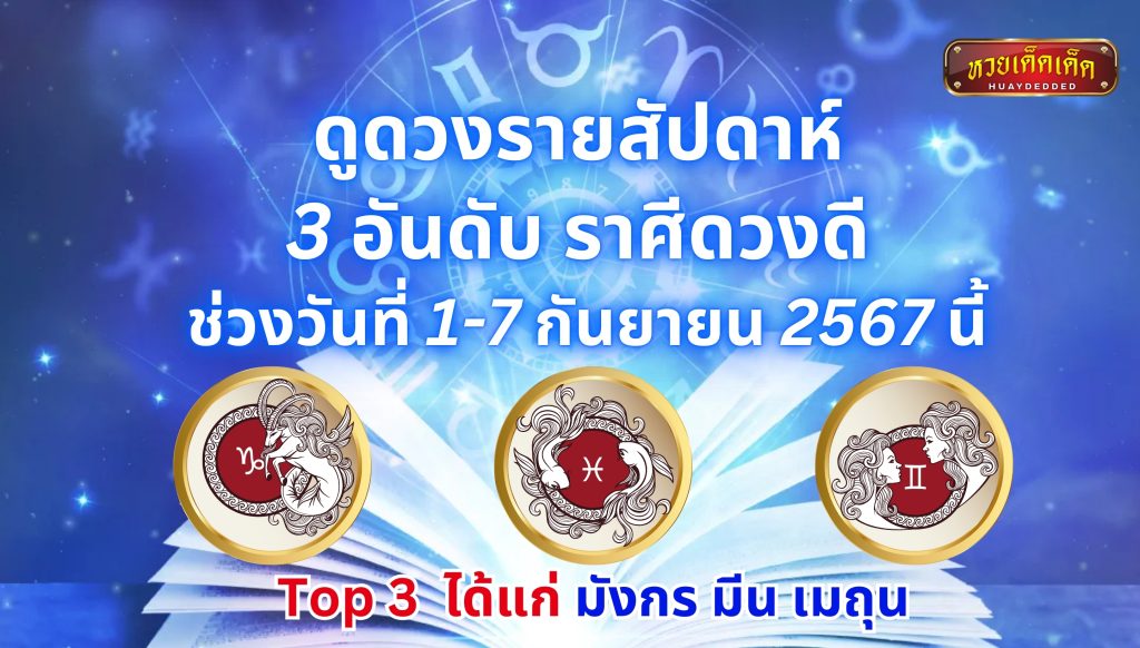 ดูดวงรายสัปดาห์ 3 ราศี ดวงดี ดวงเฮง ระหว่างวันที่ 1-7 กันยายน 2567