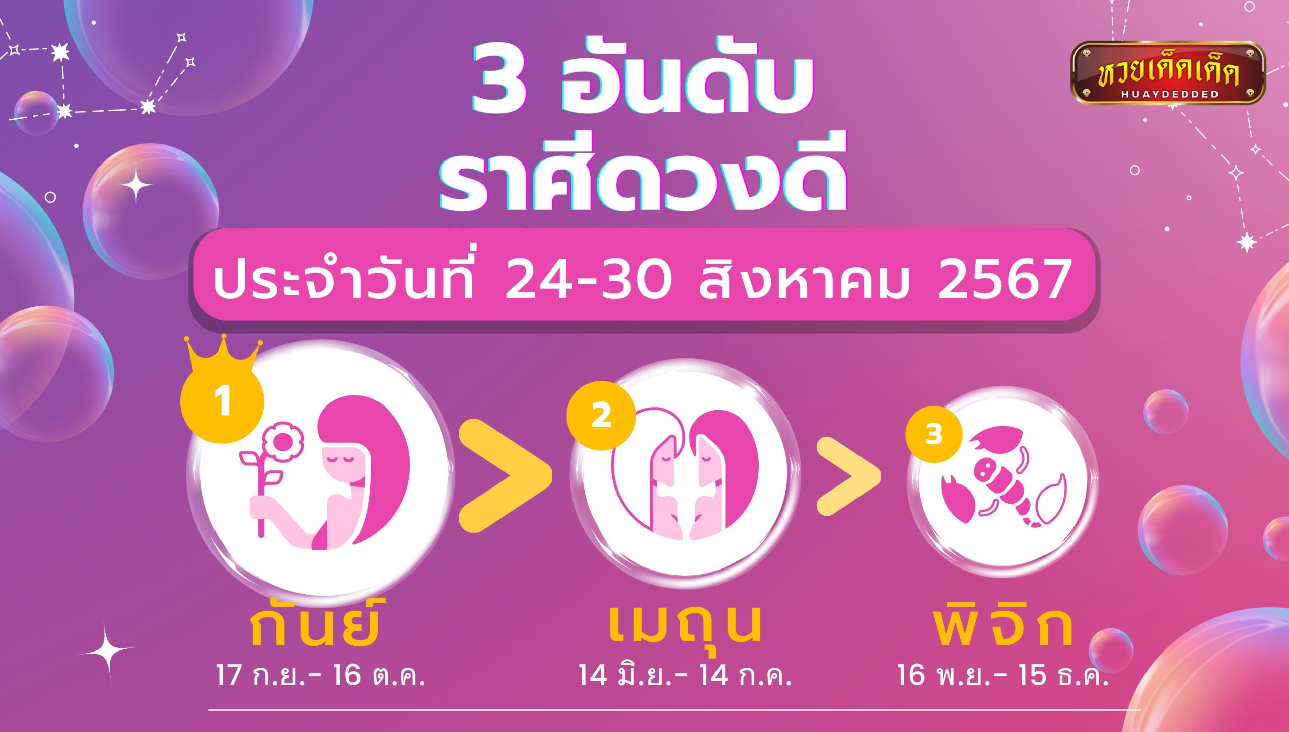 ดูดวงรายสัปดาห์ 3 อันดับ ราศีดวงดี ระหว่างวันที่ 24-30 สิงหาคม 2567