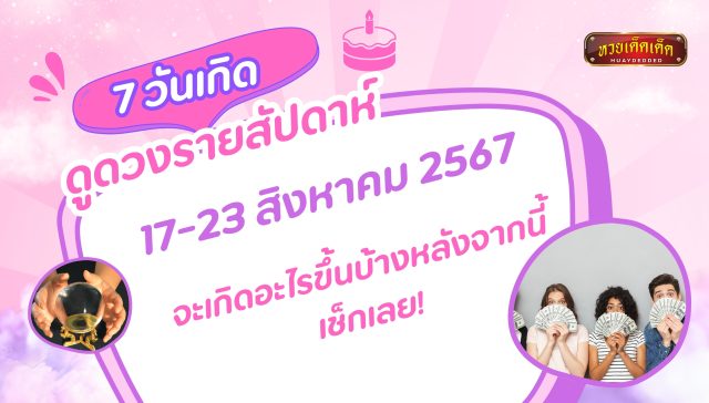 ดูดวงรายสัปดาห์ 7 วันเกิด ระหว่างวันที่ 17-23 สิงหาคม 2567 