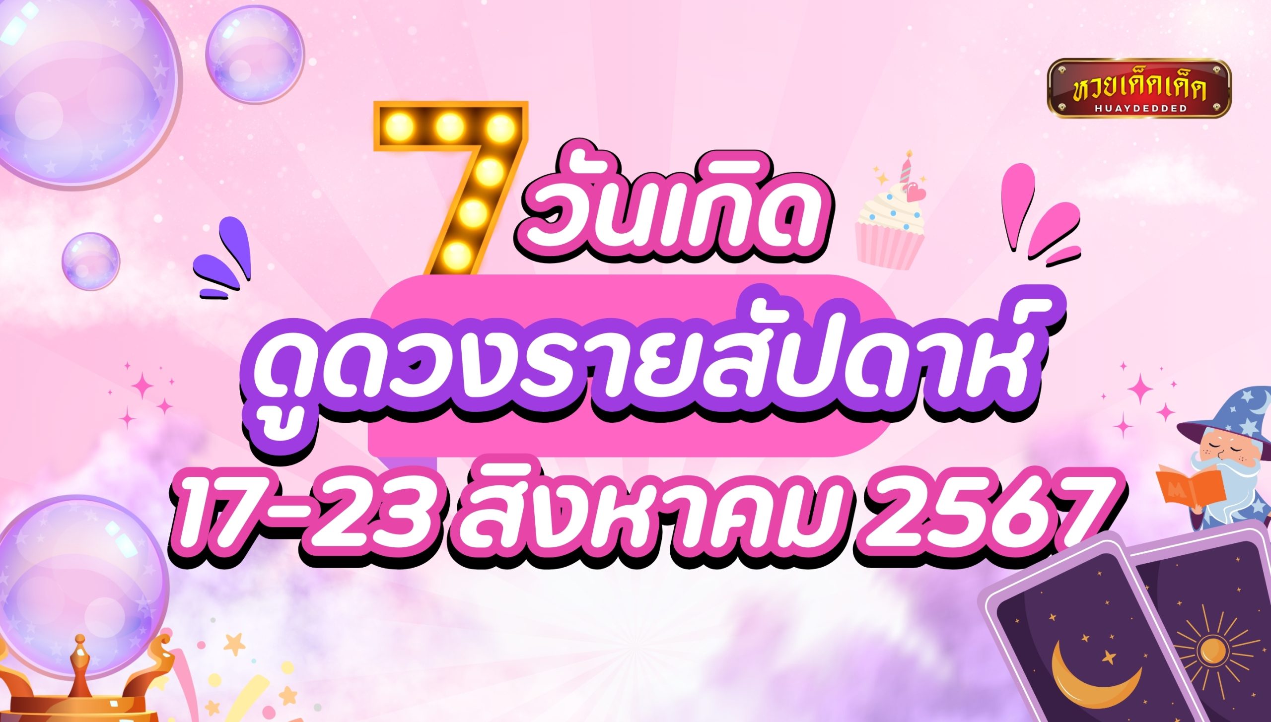 ดูดวงรายสัปดาห์ พยากรณ์ดวงชะตา 7 วันเกิด ระหว่างวันที่ 17-23 สิงหาคม 2567 