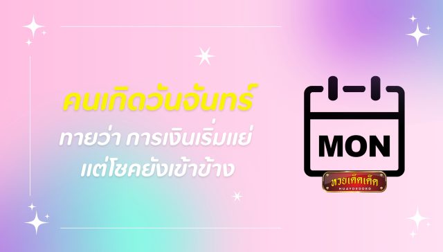 ดูดวงรายสัปดาห์ วันจันทร์ 17-23 สิงหาคม 2567