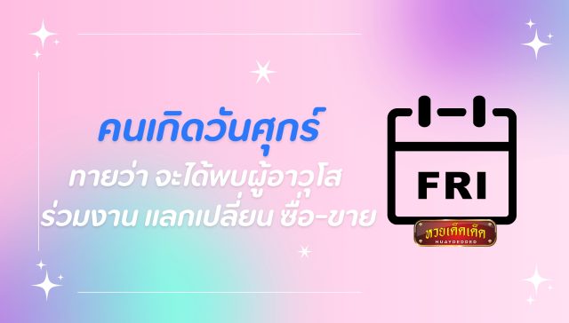 ดูดวงรายสัปดาห์ วันศุกร์ 17-23 สิงหาคม 2567