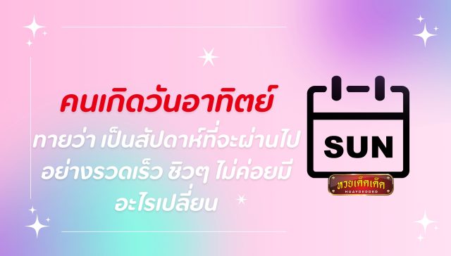 ดูดวงรายสัปดาห์ วันอาทิตย์ 17-23 สิงหาคม 2567