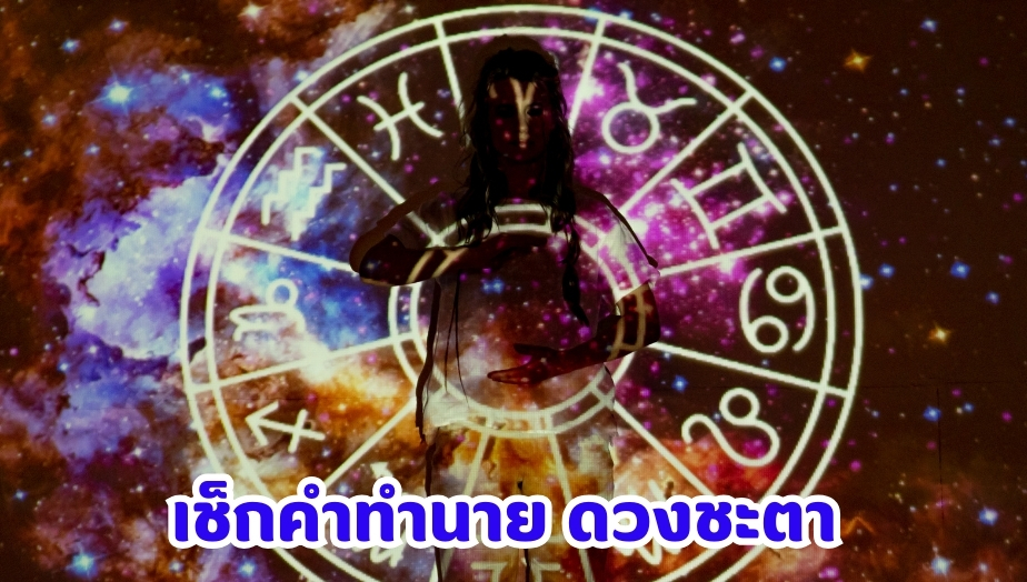 ดูดวงราศี 1.ราศีกันย์ 2.ราศีพฤษภ 3.ราศีมีน