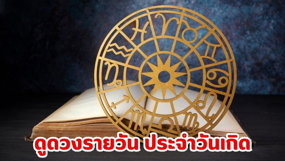 ดูดวงรายวัน ตามวันเกิด ประจำวันอาทิตย์ ที่ 18 สิงหาคม 2567