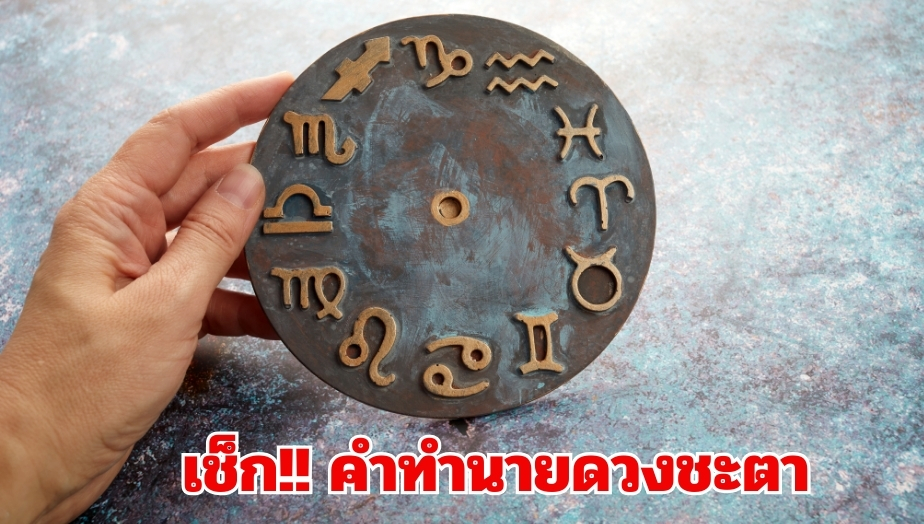 เปิดดวงชะตา 1.ราศีตุลย์ 2.ราศีกุมภ์ 3.ราศีมังกร