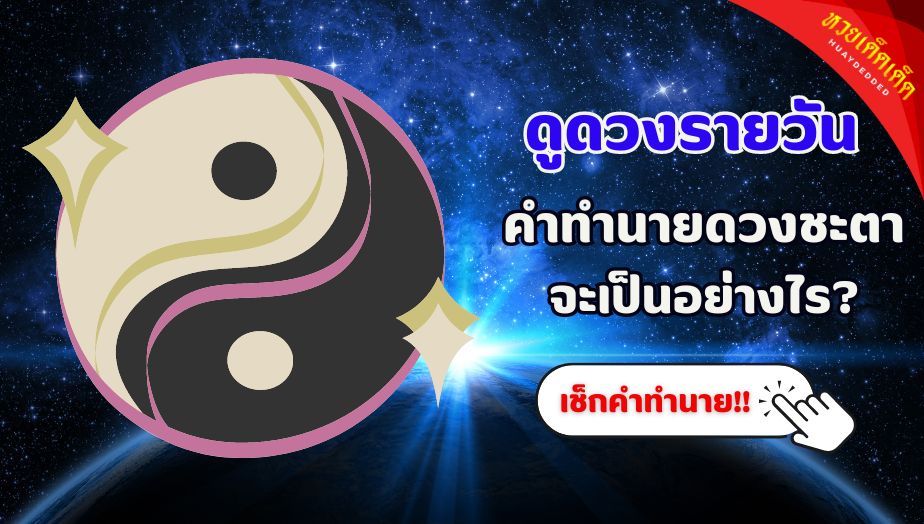 ดูดวงรายวัน 19 สิงหาคม 2567