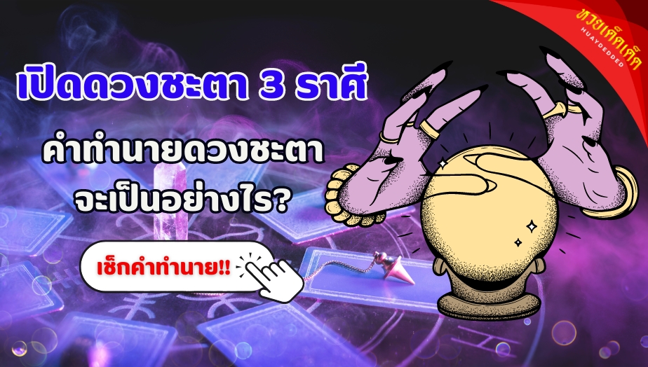 เปิดดวงชะตา 3 ราศี