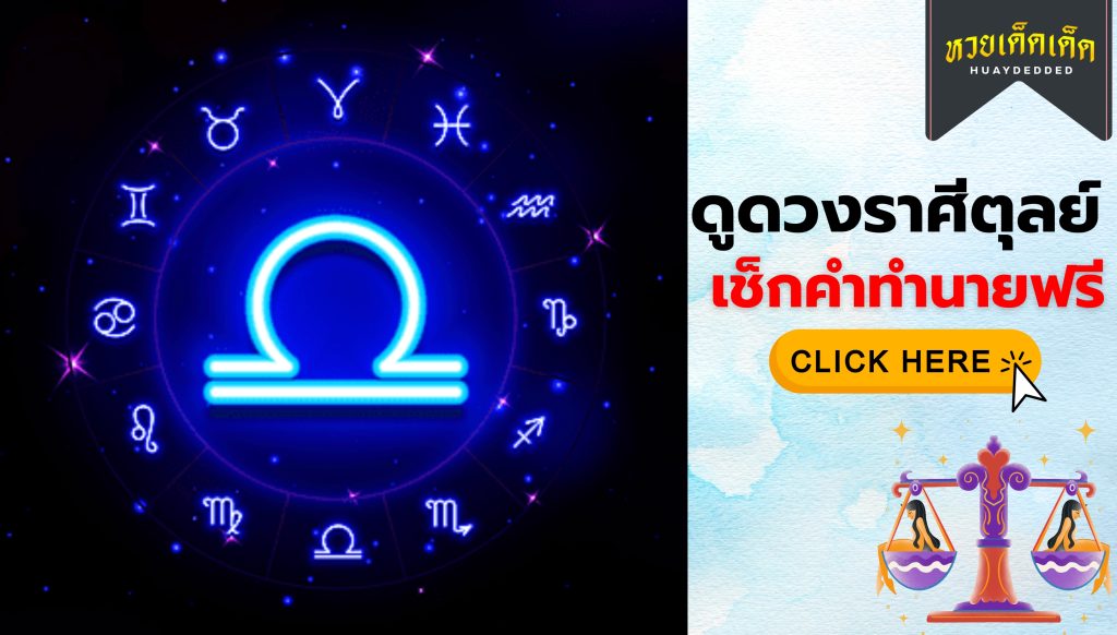 ดูดวงราศีตุลย์ มีเกณฑ์จะได้ของชิ้นใหญ่ บ้าน คอนโด ที่ดิน ปังมากเช็กเลย!