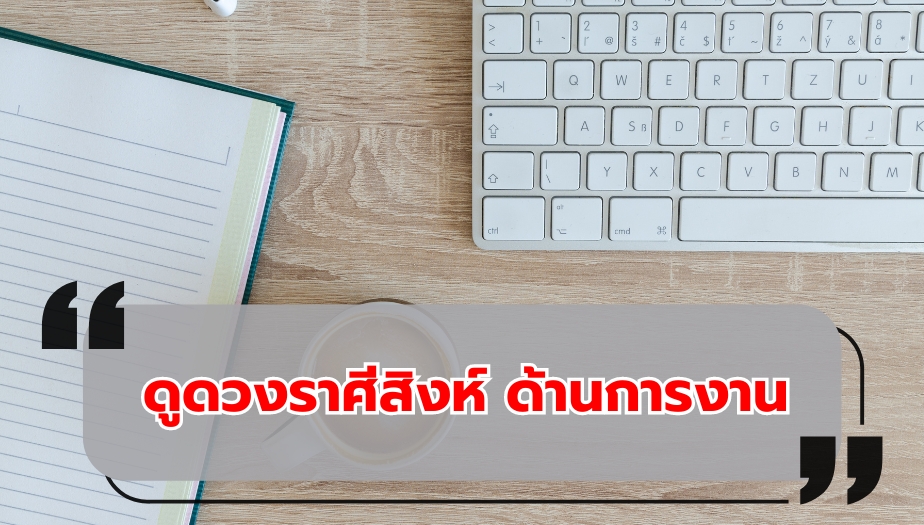 ดูดวงราศีสิงห์ ตรวจดวง ด้านการงาน