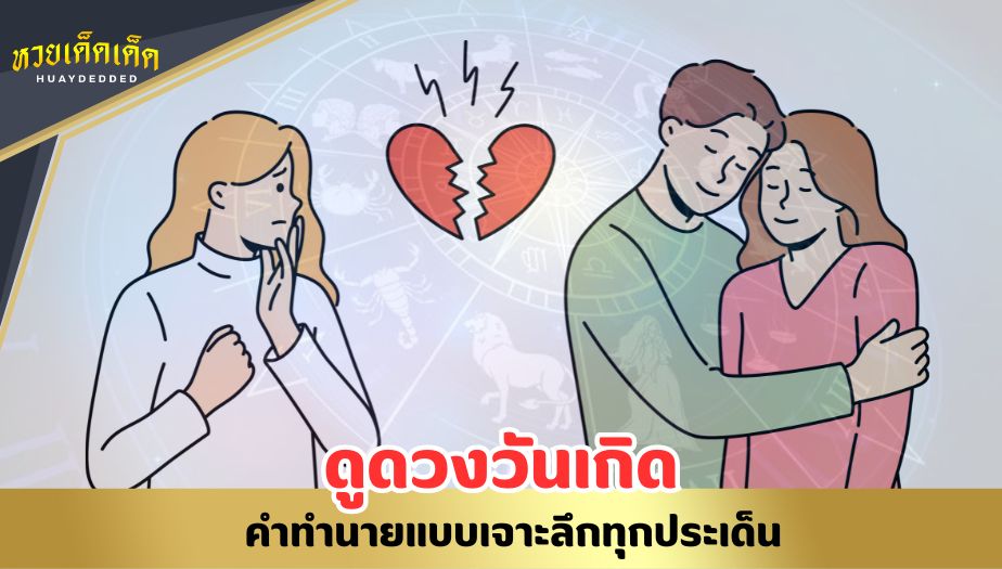 ดูดวงวันเกิด ต้องระวัง ชีวิตคู่พังเพราะมือที่ 3