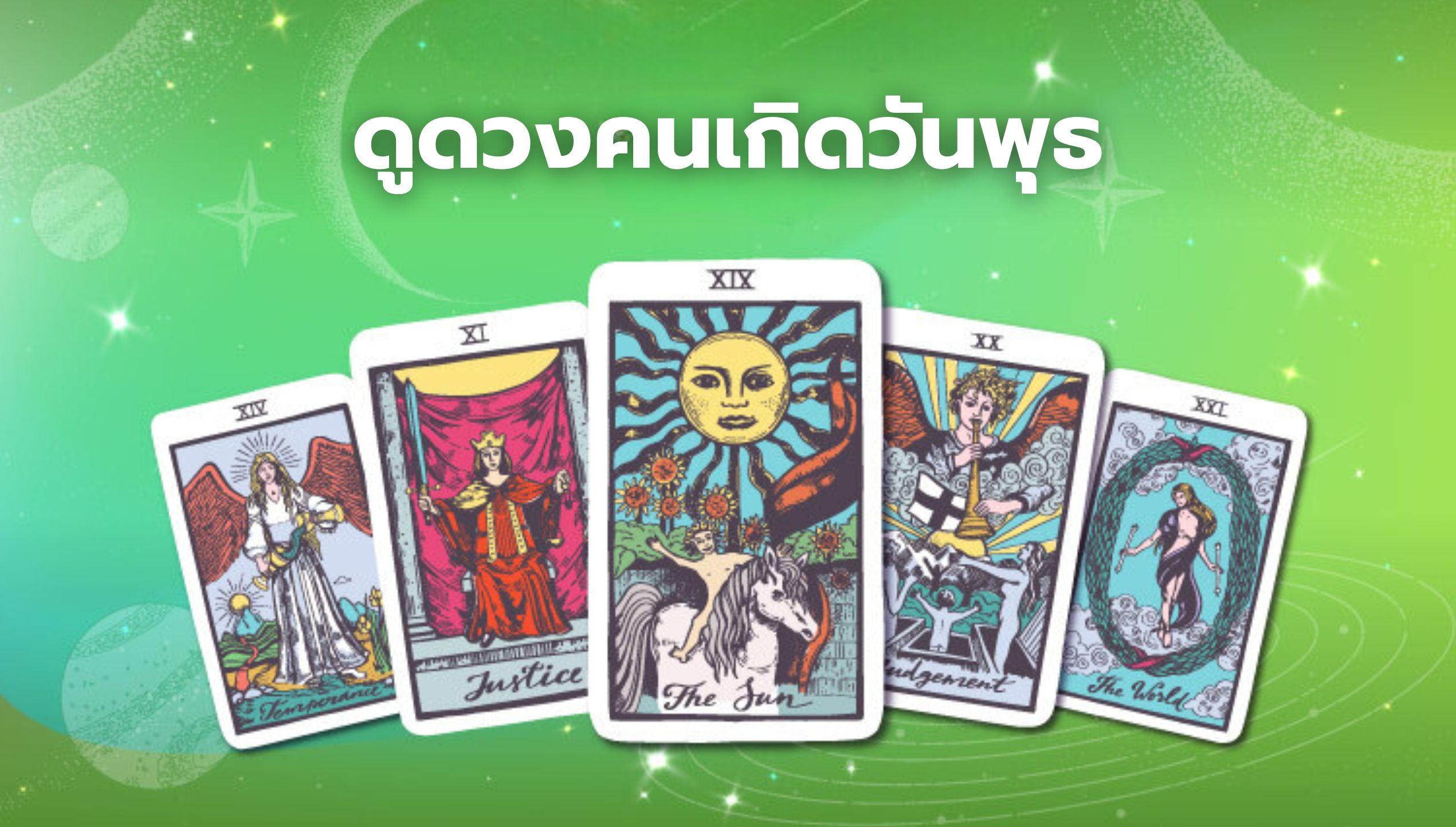 ดูดวงวันเกิด วันพุธ เดือนสิงหาคม 2567 จะมีเรื่องดีหรือร้าย ?