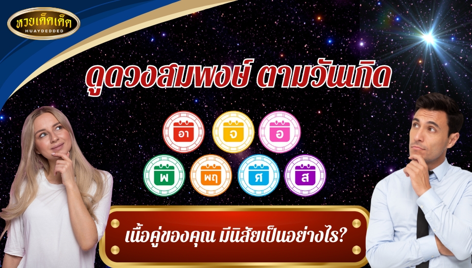 ดูดวงสมพงษ์ ตามวันเกิด เนื้อคู่ของคุณ มีนิสัยเป็นอย่างไร?