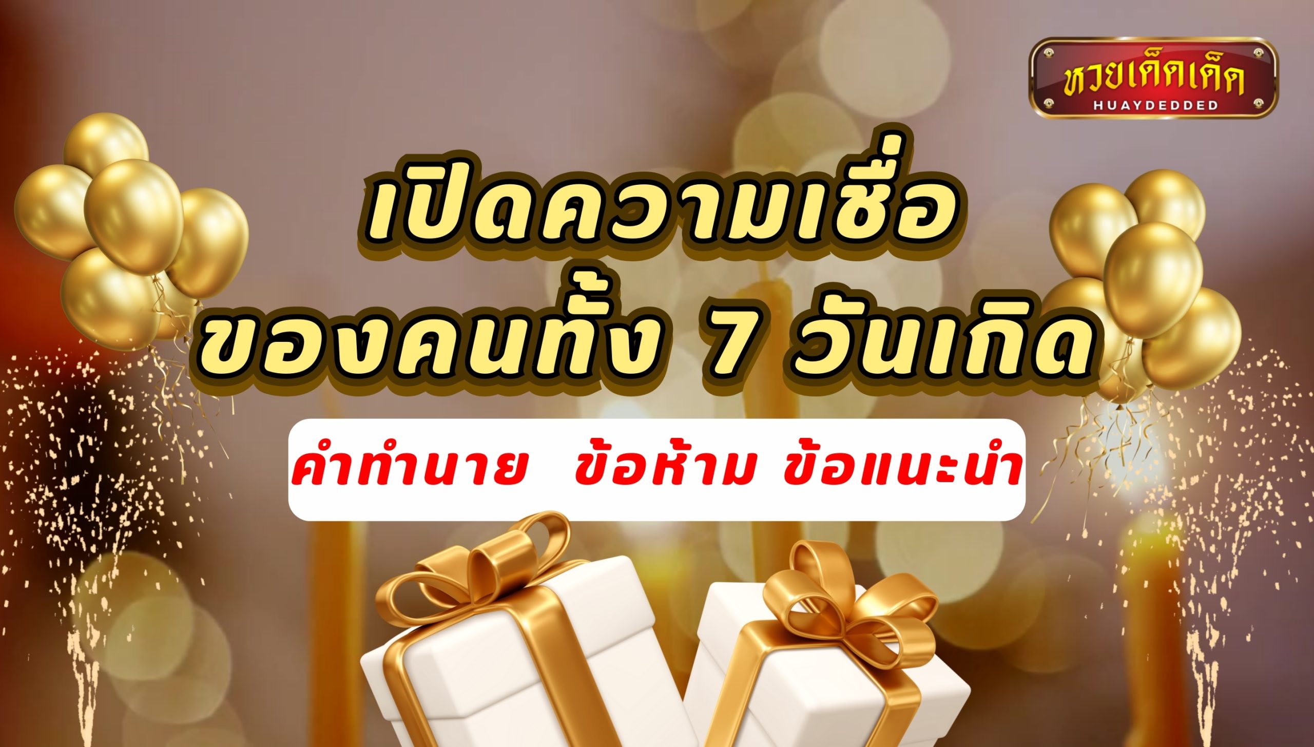 ดูดวงออนไลน์ เปิดความเชื่อของคนทั้ง 7 วันเกิด คำทำนาย และ ข้อห้าม