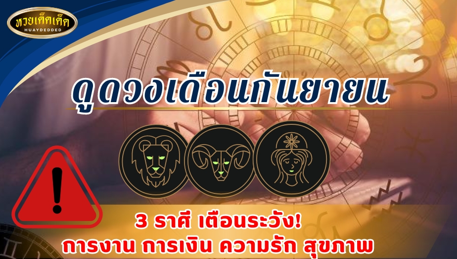 ดูดวงเดือนกันยายน 3 ราศี เตือนระวัง! การงาน การเงิน ความรัก สุขภาพ ได้แก่ ราศีสิงห์ ราศีเมษ และ ราศีกันย์ 