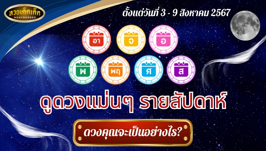 ดูดวงแม่นๆ รายสัปดาห์ วันที่ 3 - 9 สิงหาคม 2567 ดวงคุณจะเป็นอย่างไร?