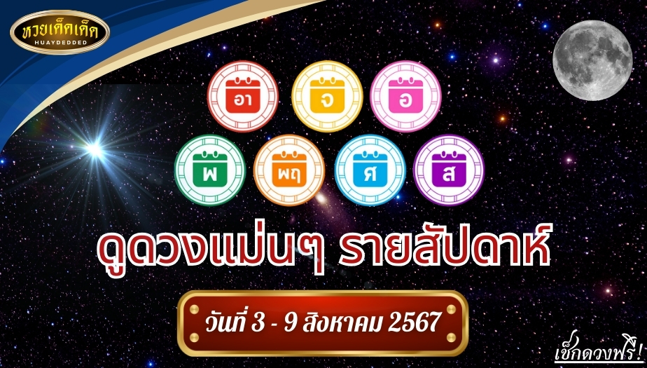 ดูดวงแม่นๆ รายสัปดาห์ วันที่ 3 - 9 สิงหาคม 2567 ดวงคุณจะเป็นอย่างไร?