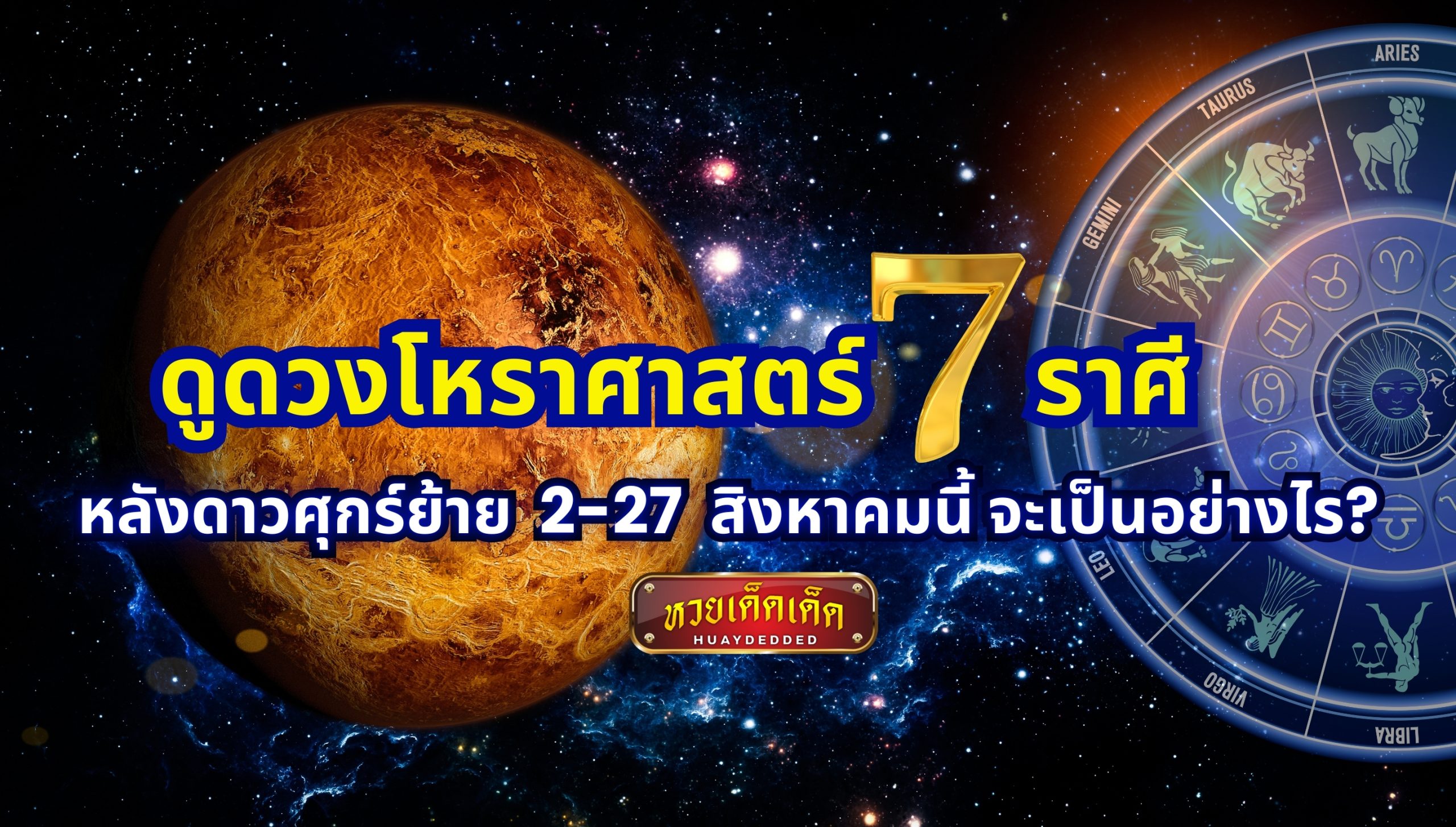 ดูดวงโหราศาสตร์ 7 ราศี หลังดาวศุกร์ย้าย 2-27 สิงหาคมนี้ จะเป็นอย่างไร?