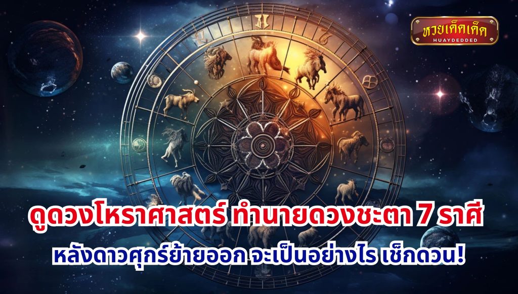 ดูดวงโหราศาสตร์ ทำนายดวงชะตา 7 ราศี หลังดาวศุกร์ย้ายออก