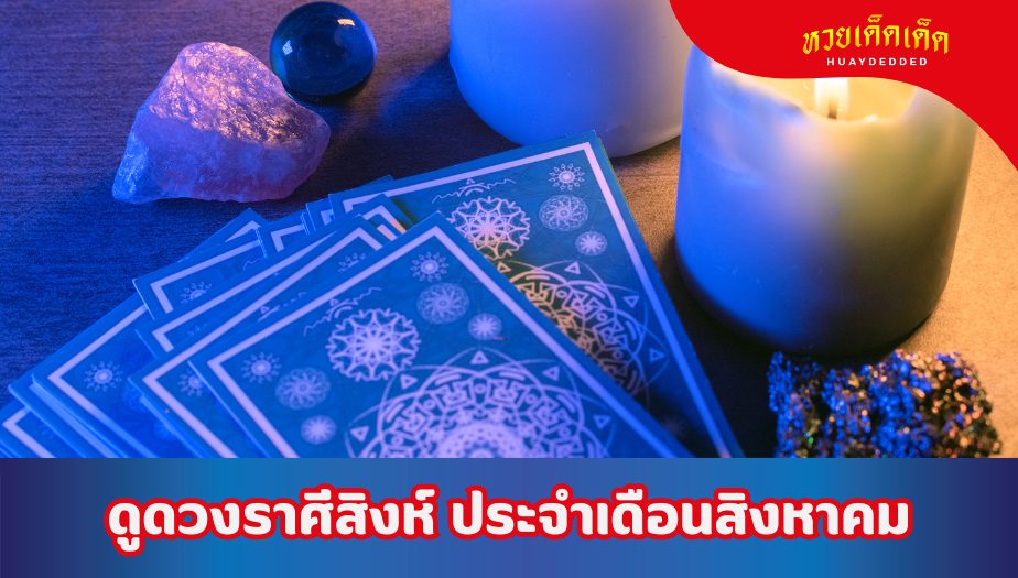 ดูดวงราศีสิงห์ ประจำเดือนสิงหาคม 2567